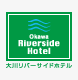 大川リバーサイドホテル