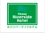 大川リバーサイドホテル