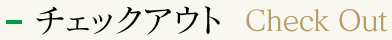 チェックアウト